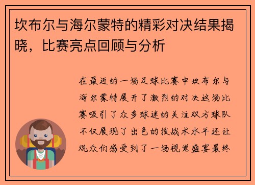 坎布尔与海尔蒙特的精彩对决结果揭晓，比赛亮点回顾与分析
