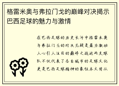 格雷米奥与弗拉门戈的巅峰对决揭示巴西足球的魅力与激情