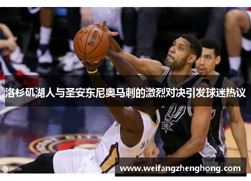 洛杉矶湖人与圣安东尼奥马刺的激烈对决引发球迷热议