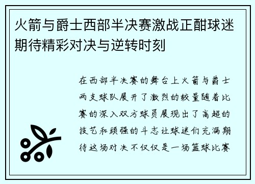 火箭与爵士西部半决赛激战正酣球迷期待精彩对决与逆转时刻