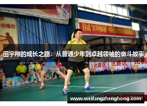 田宇翔的成长之路：从普通少年到卓越领袖的奋斗故事